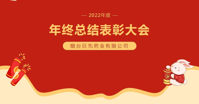 巨先藥業(yè)2022年終總結暨表彰大會