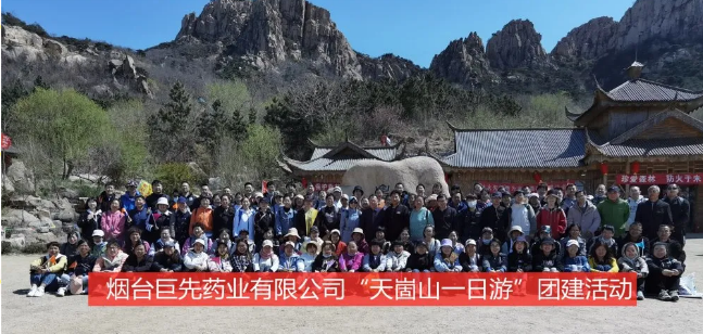 煙臺巨先藥業(yè)有限公司“天崮山一日游”團建活動