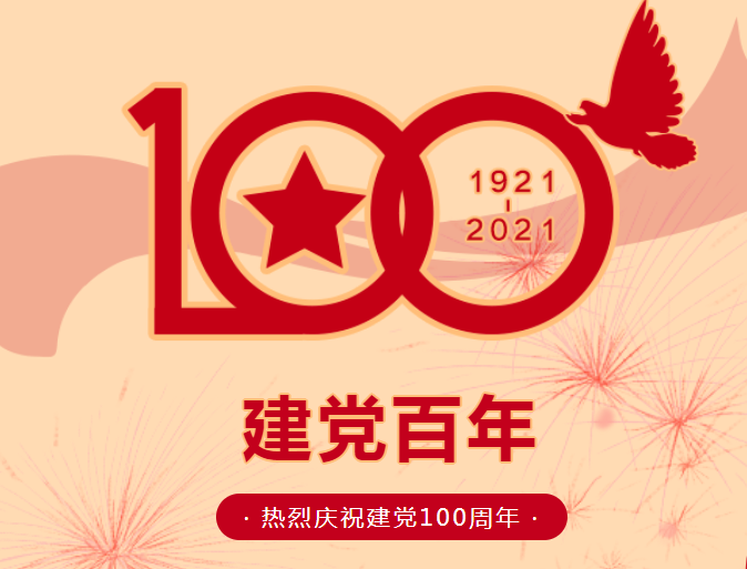 熱烈慶祝中國共產(chǎn)黨建黨100周年！